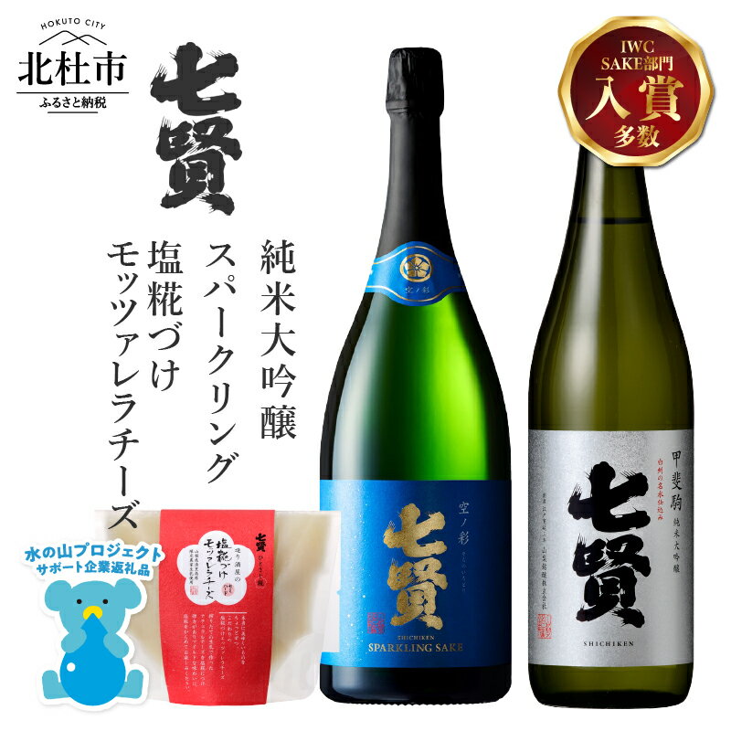 【ふるさと納税】 酒 日本酒 地酒 純米大吟醸 スパークリング 炭酸 おつまみ モッツァレラチーズ 家飲み 北杜の酒蔵 名水 日本名水百選 新日本名水百選 八ヶ岳・南アルプス山麓水系 七賢 甲斐駒 空ノ彩 720ml 飲み比べ 純米 ギフト セット 贈答 母の日 父の日 送料無料 h044