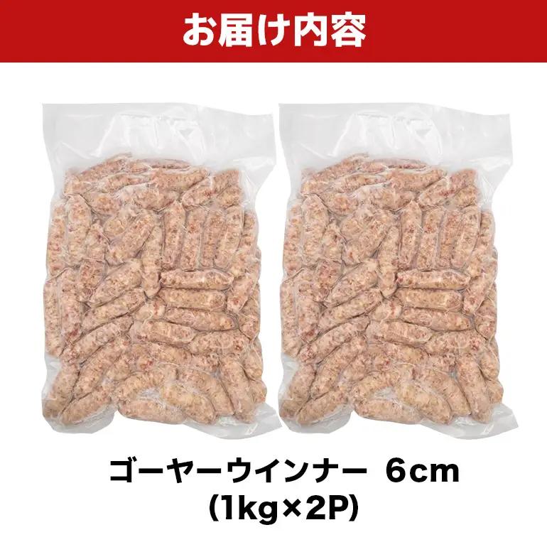 ゴーヤーウインナー6cm 2kg（1kg×2P） BS39