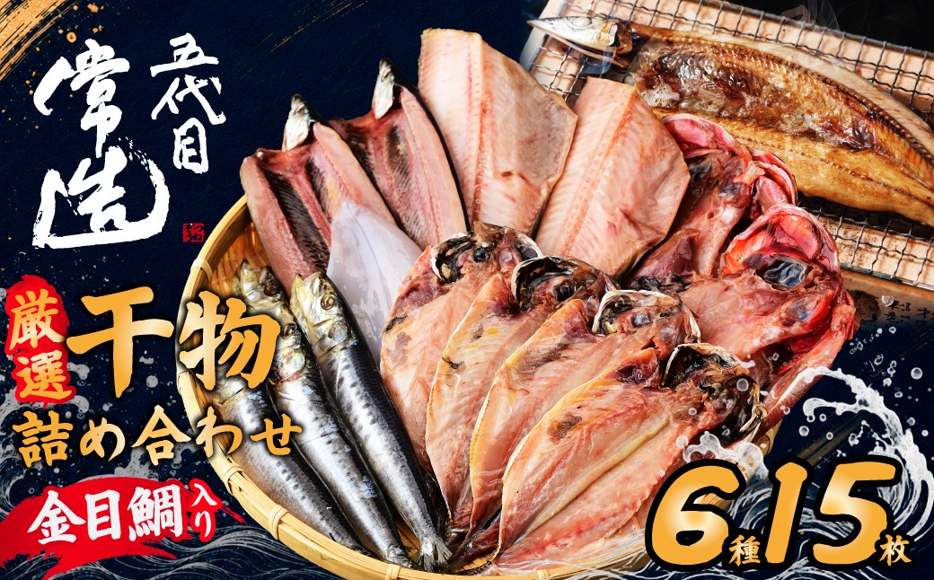 
                  厳選 干物セットおまかせ6種10パック 真空個包装 | 干物 ひもの 魚 セット 開き おまかせ 詰め合わせ おつまみ 酒の肴 焼き魚 朝食 おかず 美味しい 鯵 あじ サンマ 秋刀魚 金目鯛 ほっけ ホッケ イカ いか 鰯 いわし 減塩 地魚 新鮮 お取り寄せ 冷凍 グルメ 工場直送 送料無料 茨城県 ひたちなか市 五代目常造 樫村水産
                