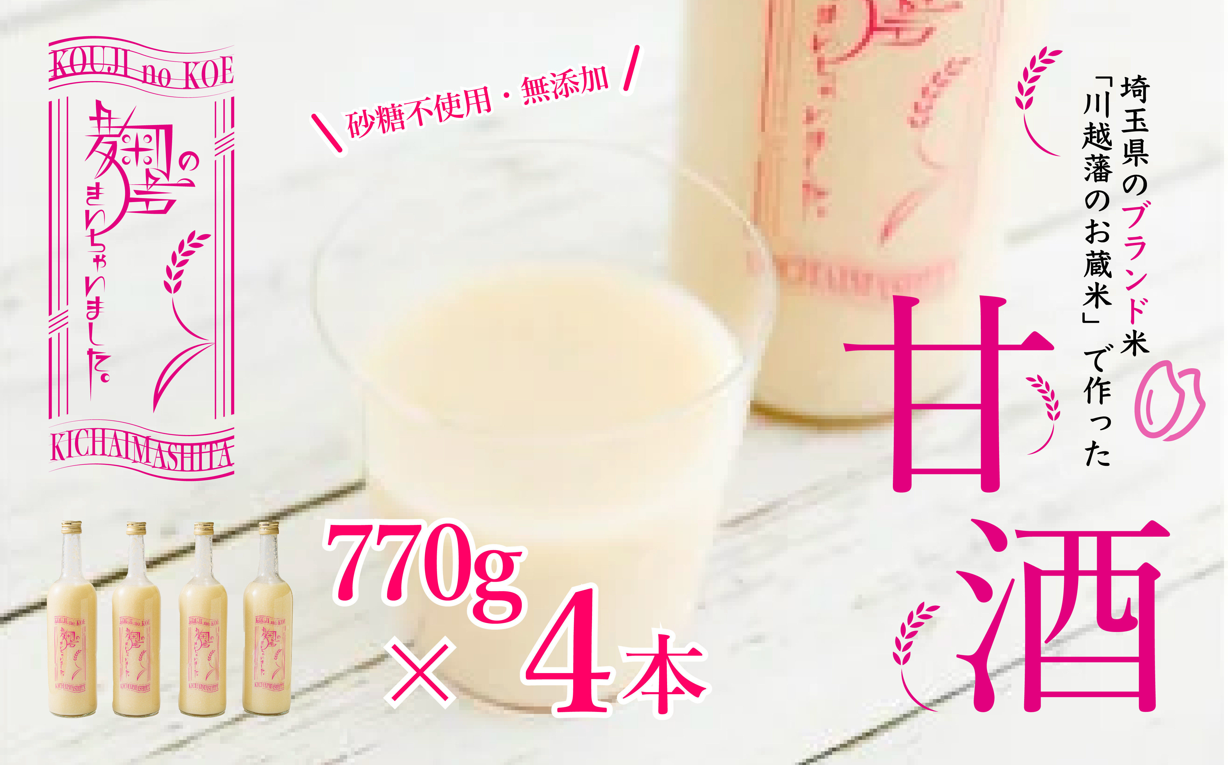 
            ノンアルコール 甘酒  770ｇ×4本 無添加 砂糖不使用 麹 米麹 米 特別栽培 コシヒカリ  特別栽培米と麹のみで造った無加糖のノンアルコール甘酒 「麹の声きいちゃいました。」 飲む点滴  あまざけ スムージー 調味料 埼玉県 川島町
          