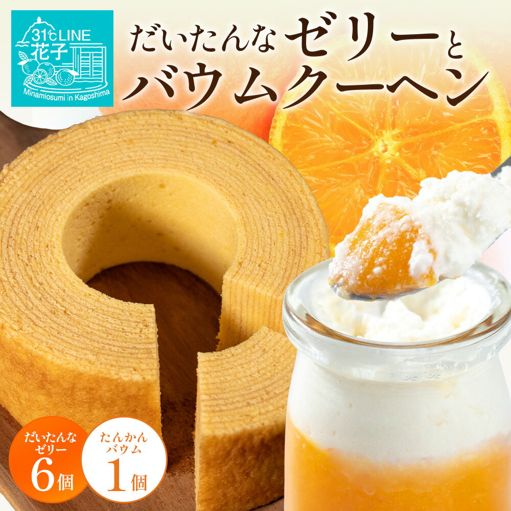 【ふるさと納税】【2026年3月中旬から発送】 だいたんな！ときめくゼリー & バウムセット（ だいたんなゼリー6個 ＋ ≪ 極 ≫ たんかんバウム ）SH-8 | 辺塚だいだい タンカン たんかん 果肉 ゼリー スイーツ フルーツ プリン バームクーヘン 南大隅町 31℃LINE花子