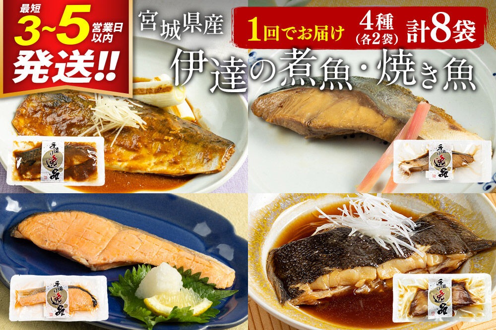 伊達の煮魚・焼魚セット 計8食入り (4種×2パック) 最短3～5営業日以内発送 冷凍 惣菜 おかず つまみ レンチン 湯煎 簡単 煮物 煮付 塩焼 [煮魚 焼き魚 冷凍 惣菜 おかず つまみ レンチン 湯煎 簡単 煮物 煮付]|06_kkm-030801