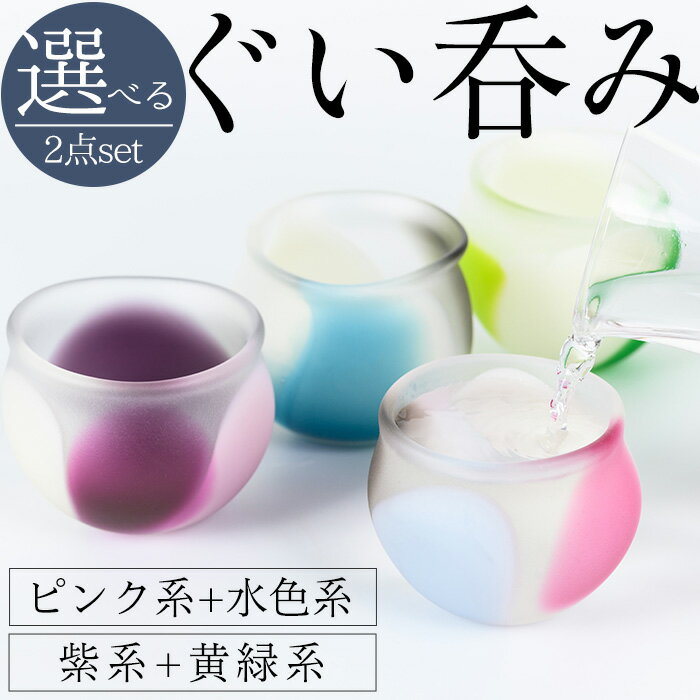 【ふるさと納税】＜選べるセット＞＜数量限定＞ガラスぐいのみセット(計2個) ガラス 食器 うつわ 食卓 ぐいのみ ぐい飲み 冷酒 ワイン マット調 ギフト プレゼント 贈り物 【sm-CR002】【ガラス工房北里】