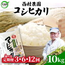 【ふるさと納税】 米 定期便 コシヒカリ 10kg 選べる回数 3ヶ月 / 6ヶ月 12ヶ月 《 令和6年産 》 福島県 大玉村 西村農園 ｜ 新米 定期 3回 6回 12回 精米 白米 こしひかり コメ 送料無料 ｜nm-kh10-t-R6