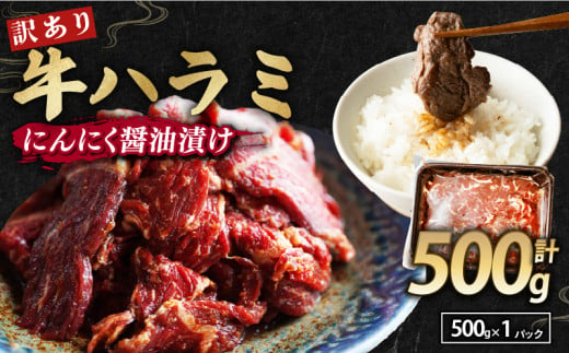 【 訳あり 】 牛ハラミ にんにく醤油漬け 500g 牛肉 牛 肉 ビーフ ハラミ 味付 にんにく ガーリック ガーリック醤油 冷凍 小分け 真空パック 簡単調理 簡単 調理 カット 焼肉 焼き肉 熨斗 贈答 ギフト お歳暮 御歳暮 御中元 お中元 便利 キャンプ アウトドア おかず ふるさと納税肉 京都 舞鶴 幸福亭