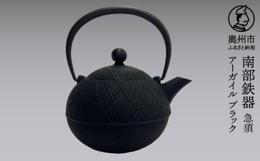 南部鉄器 急須 アーガイル ブラック 0.6L 【及春鋳造所 作】 伝統工芸品 キッチン用品 食器 日用品 雑貨 [Y0113]