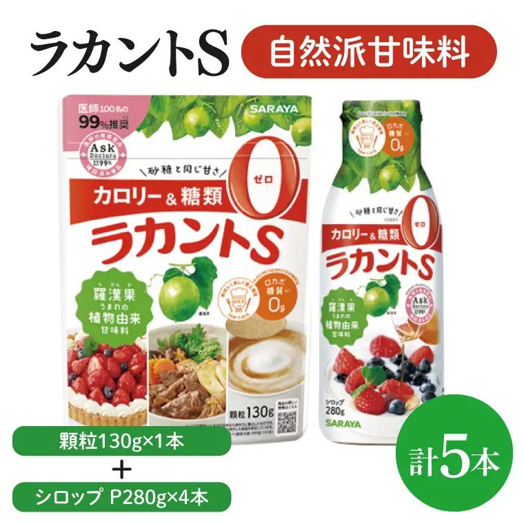【よくばりBOX】ラカントＳ顆粒130ｇ×1本＆ラカントSシロップP280ｇ×4本セット【東京サラヤ サラヤ シロップ 液体 顆粒 甘味料 低カロリー 自然派甘味料 カロリーダウン 置き換え 砂糖 糖質制限 ロカボ エリスリトール セット saraya 】(CL316-S-L5)