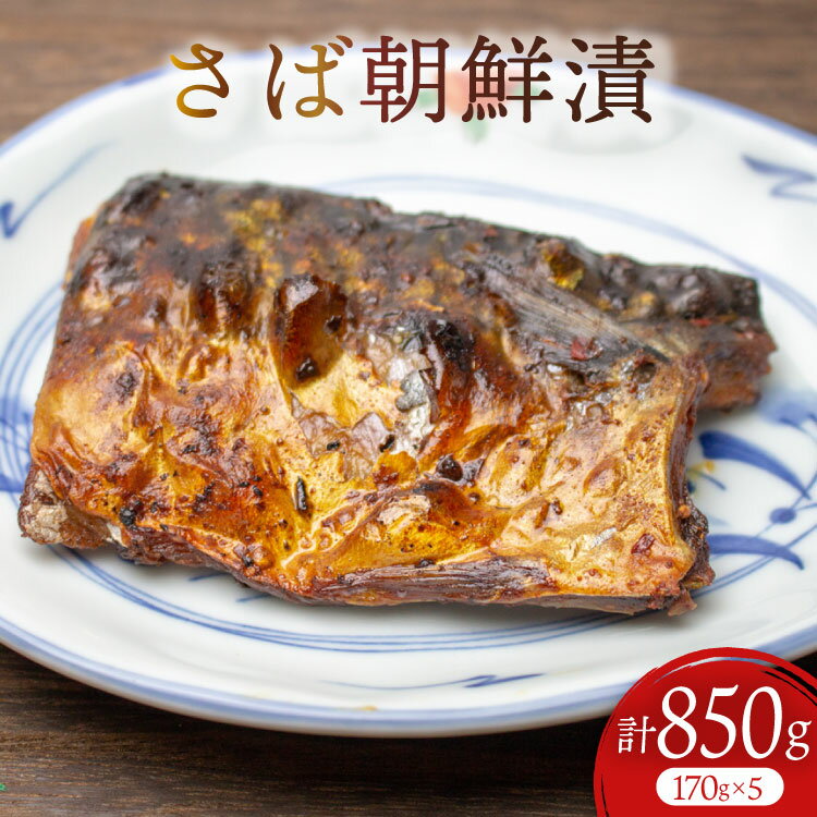【ふるさと納税】魚 さば 朝鮮漬 170g×5 計 850g [石渡商店 宮城県 気仙沼市 20565951] サバ 鯖 ヤマグン ピリ辛 冷凍