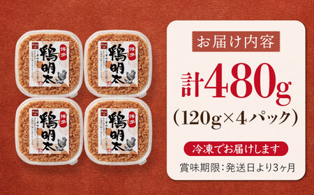 【華味鳥×明太子の名物コラボ！】博多 鶏明太 120g×4パック   桂川町/株式会社 MEAT PLUS[ADAQ022] おすすめグルメ 鶏肉 辛子明太子 人気 特産品 地域限定 高評価 売れ筋 