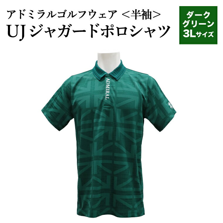 【ふるさと納税】【楽天限定】アドミラル　ゴルフウェア　UJジャガードポロシャツ　半袖シャツADMA632ダークグリーン3Lサイズ / ゴルフ ゴルフグッズ 服 Admiral Golf ポリエステル 動きやすい ウェア 半袖 伸縮性 快適 日本製 清潔 高品質【3月20日以降発送】