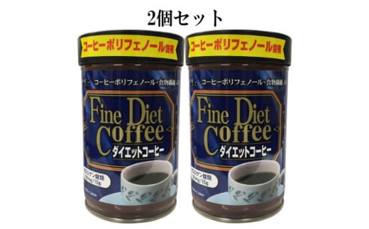 【ファイン】ダイエットコーヒー200g×2個セット | 兵庫県 上郡町 コーヒー ダイエット 