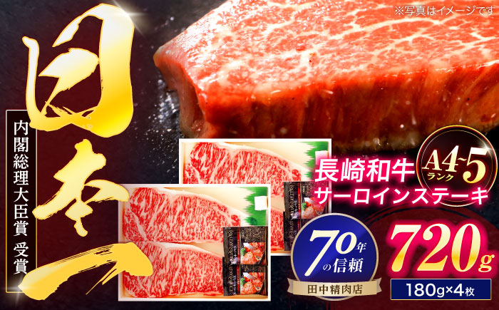 
                  長崎和牛 サーロインステーキ 180g×4枚【株式会社田中精肉店】 [OCA015]
                