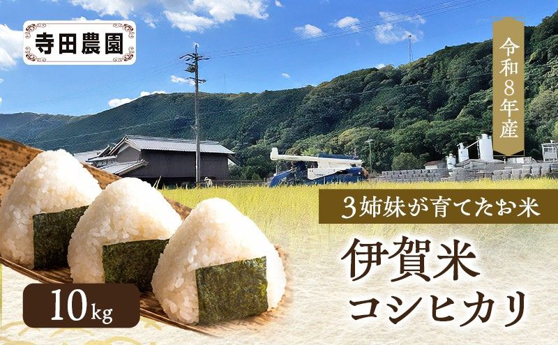 コシヒカリ 米 お米 10kg 伊賀米 三重県 名張市 寺田農園 特A 令和8年産 白米 精米 お取り寄せ ギフト 産地直送 農家 もっちり 農家直 3年連続 炊き立て 食感 無農薬 有機 令和 新米 美味しい 旨い ご飯 三重 伊賀 銘柄米 おいしい