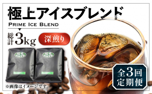 【豆でお届け】【全3回定期便】極上 アイス ブレンド コーヒー 500g×2 ( 深煎り )《豊前市》【稲垣珈琲】珈琲 コーヒー 豆 粉 [VAS185]