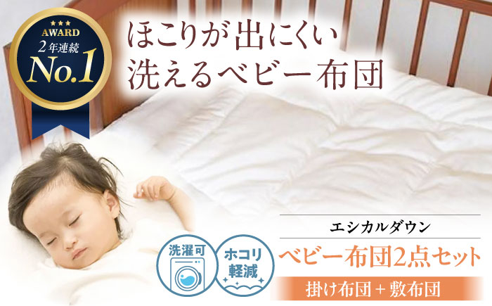 洗えて ホコリの出にくい 羽毛布団 秋冬用に最適【ベビーお昼寝布団セット】〈掛け布団・敷き布団〉日本製 人工 羽毛ふとん 暖かい 軽量