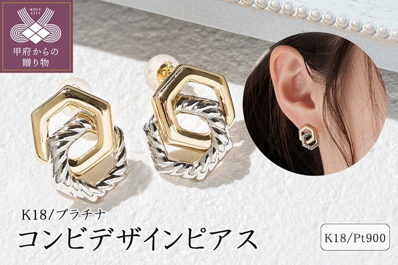 
            〈 甲府ジュエリー 〉K18/プラチナ コンビデザインピアス 43-6279
          