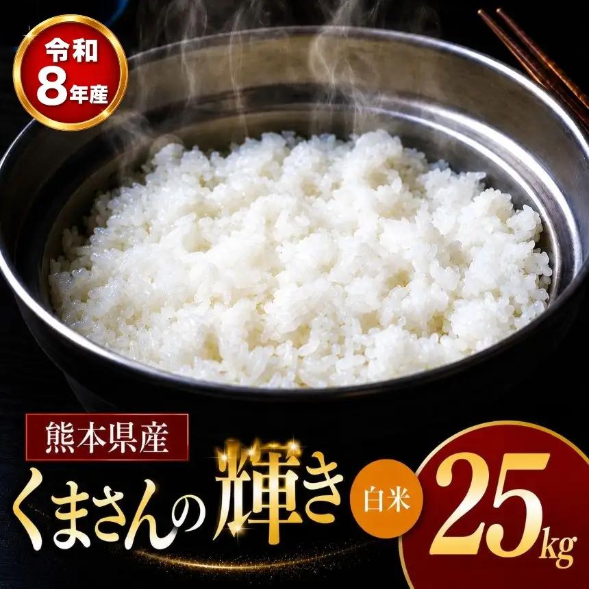 【 新米 予約 】 令和8年産 熊本県産 くまさんの輝き 白米 25kg 米 こめ