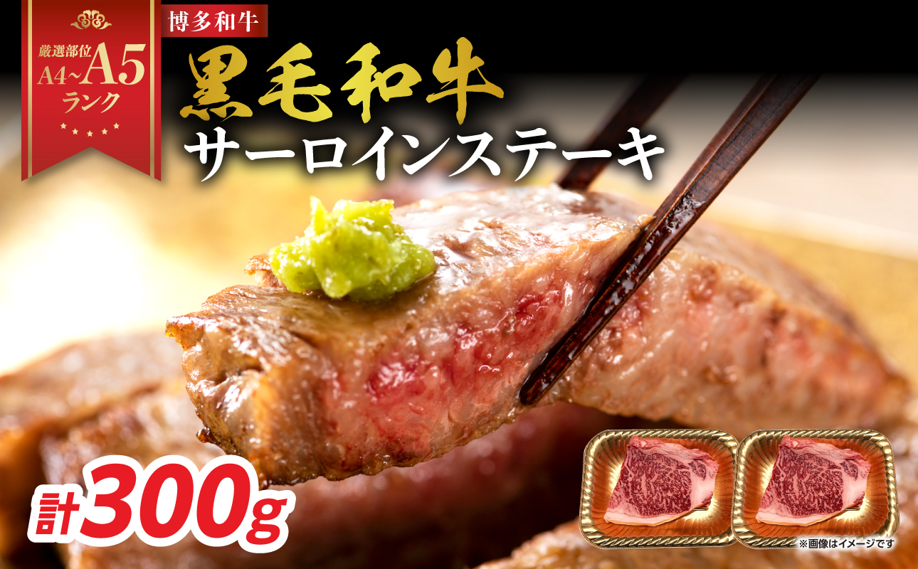 【A4～A5】博多和牛サーロインステーキセット 300g（150g×2枚） 博多和牛 黒毛和牛 ステーキ お祝い 牛肉 国産 A4 A5 福岡県 八女市