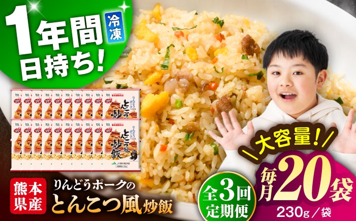 
                  【全3回定期便】熊本県産 こだわり炒飯 りんどうポークの とんこつ風 炒飯 230g×20袋 合計4.6kg 冷凍食品 チャーハン 熊本県 特産品 焼きめし 冷凍炒飯 惣菜 冷凍チャーハン 焼飯 焼き飯 やきめし 炒飯 惣菜 冷凍 温め 時短 レンチン 簡単 ごはん 菊陽町【ユーユーフーズ株式会社】 [BHCS033]
                