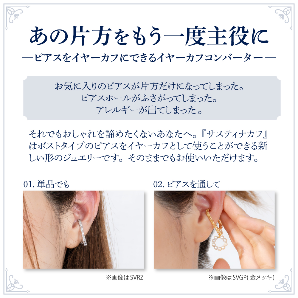 【サスティナカフ/ Lace】シルバー あの片方をもう一度主役に。サスティナブルなイヤーカフ(SVRZ) 受注制作