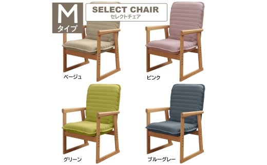 1162 セレクトチェア Mタイプ【ベージュ】