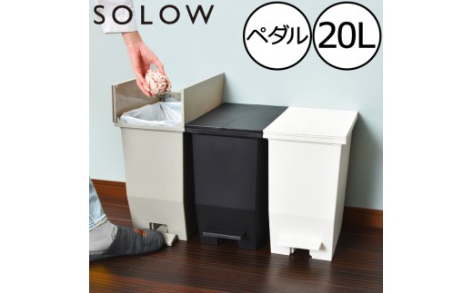 SOLOW ソロウ　ペダルオープンツイン 20L ブラック
