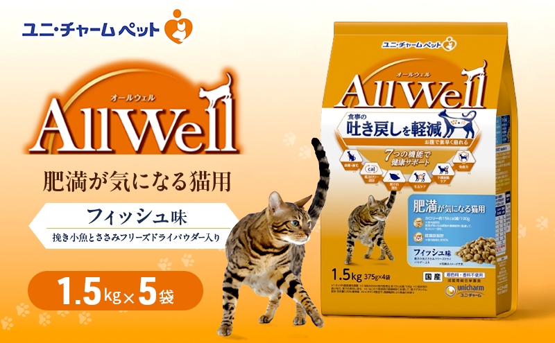 
                  AllWell 肥満が気になる猫用 フィッシュ味 挽き小魚とささみフリーズドライパウダー入り 1.5kg×5袋 ペットフード キャットフード 猫のごはん 猫用フード 猫 ペット ドライ ユニ・チャーム ペット [№5275-0920]
                