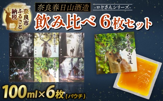 果実酒 日本酒 6枚セット 100ml 純米吟醸 吟醸 飲み比べ お酒 酒 地酒 百人一首柄 プレゼント ゆず酒 みかん酒 りんご酒 うめ酒 ゆず みかん りんご うめ ギフト 贈り物 贈答 家飲み 酒どころ 詰め合わせ 純米吟醸酒 蜜柑酒 林檎酒 樽酒 梅酒 柚子酒 ご当地 おいしい 清酒発祥の地奈良 奈良春日山酒造 奈良県 奈良市 なら 27-002