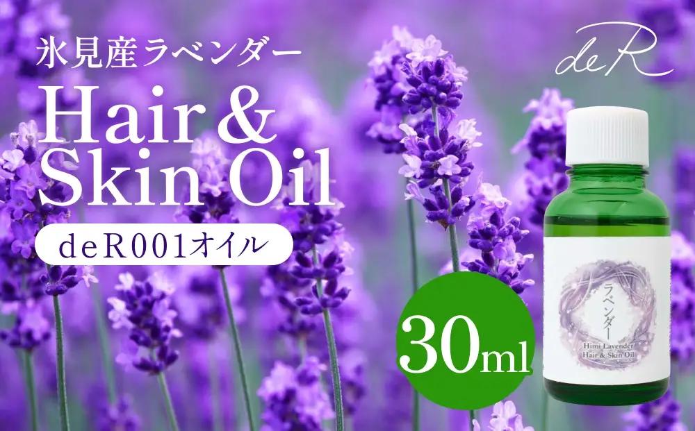 【de R】 氷見産ラベンダー Hair & Skin Oil 30mL （deR001オイル） ラベンダーの香り ヘア＆スキンオイル 富山県 氷見市 ヘアオイル ナチュラルオイル 保湿