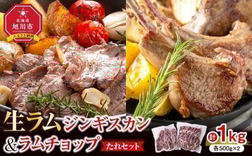 生ラムジンギスカン（厚切りラム肉）とラムチョップ（骨付きラムロース肉）のセット 【 肉 ジンギスカン 生ラム ラムチョップ ラム肉 羊肉 食べ比べ お楽しみ たれ 小分け 冷凍 お取り寄せ 旭川市 北海道ふるさと納税 北海道 旭川市 簡単調理 焼肉 】_01596