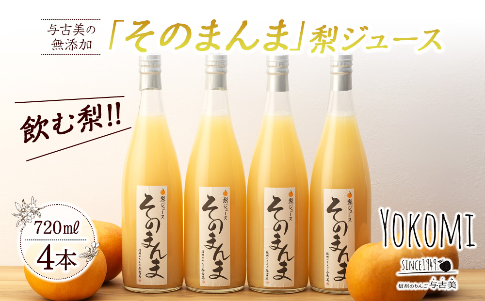 飲む梨!! 信州産　高級南水梨100%そのまんまジュース4本入　高い糖度の南水梨を使用!
