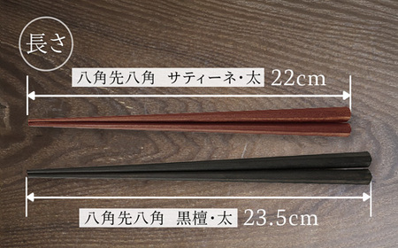 夫婦箸 八角先八角(太) 黒檀 23.5cm/サティーネ22cm 2膳 セット 【桐箱入り】