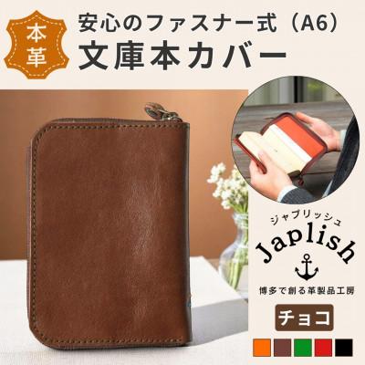 ふるさと納税 福岡市 ファスナーが本を守る革製文庫本カバー 【チョコ】 博多革工房 Japlish  EJ09VC03