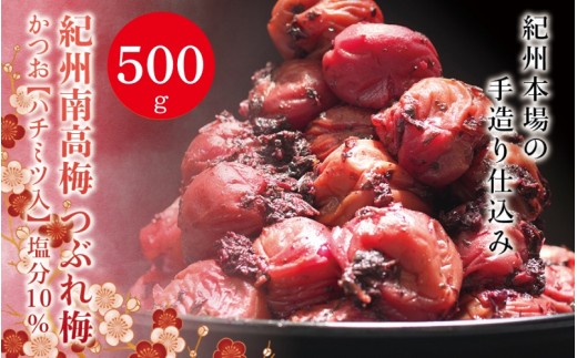 
紀州南高梅 つぶれ梅 かつお【ハチミツ入】塩分10%（500g）なかやまさんちの梅干 梅干し 梅干 梅 うめ ウメ
