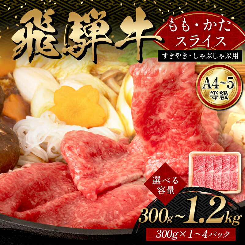 【ふるさと納税】＼選べる容量／A4等級以上【飛騨牛】もも・かたスライス 300g 600g 900g 1.2kg 和牛 すき焼き しゃぶしゃぶ 小分け 大容量 ブランド牛 ネオプライムヒグチ 肉のひぐち お中元 お歳暮 ギフト F6M-336var