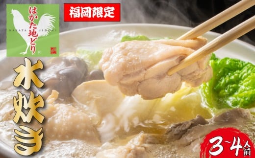 福岡限定！はかた地どり水炊きセット　3～4人前｜Chicken Hot Pot Mizutaki 水炊き みずたき 鍋 福岡名物 博多名物 あたたかい 人気 福岡県川崎町 福岡県 福岡 博多 かわさきまち 川崎 川崎町