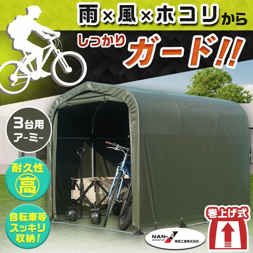 サイクルハウス3台用 ARMY【巻上げ式】〔84-J401〕_(都城市) サイクルハウス 3台用 アーミー 巻上げ式 組立式 組立説明書付 収納 便利 耐久性