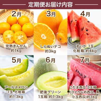 ふるさと納税 山鹿市 【発送月固定定期便】フルーツ6ヶ月定期便(2月〜7月)(山鹿市)全6回 |  | 02