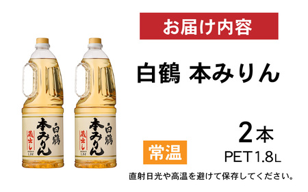 白鶴 本みりん 1.8L PET×2本【調味料 煮物 照り つや コク アルコール 料理 もち米 】