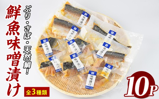
                  漁師がつくる味噌漬け10Pセット (指宿山川水産/IB035-018) 魚 味噌漬け 焼き魚 焼くだけ 鯛 ブリ ぶり 鰤 サバ さば 鯖 総菜 詰め合わせ セット
                