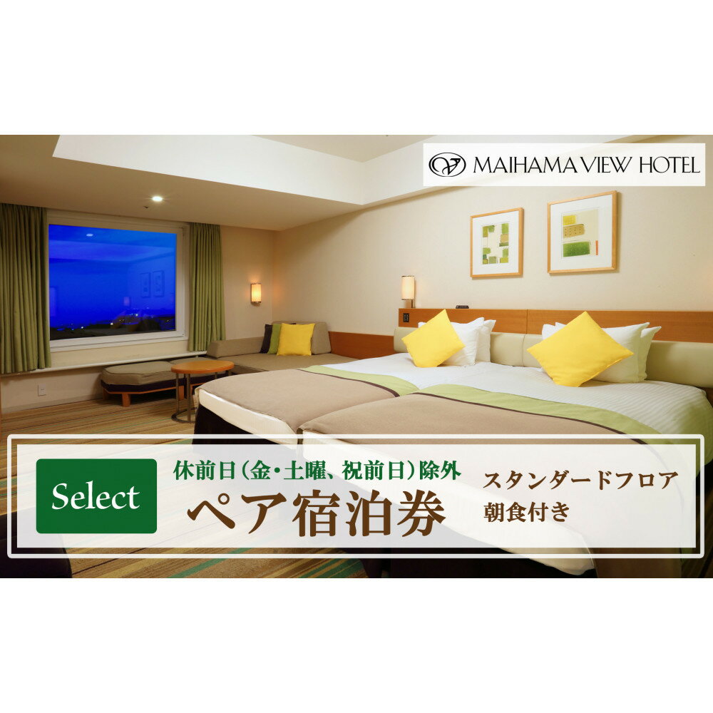 【ふるさと納税】舞浜ビューホテル by HULIC（旧 東京ベイ舞浜ホテル）ペア宿泊券 朝食付き セレクト（休前日除外）|宿泊 レストラン 浦安市 舞浜 ギフト券 食事 ホテル 旅行 クーポン 利用券 | 券 金券 宿泊券 人気 おすすめ 送料無料