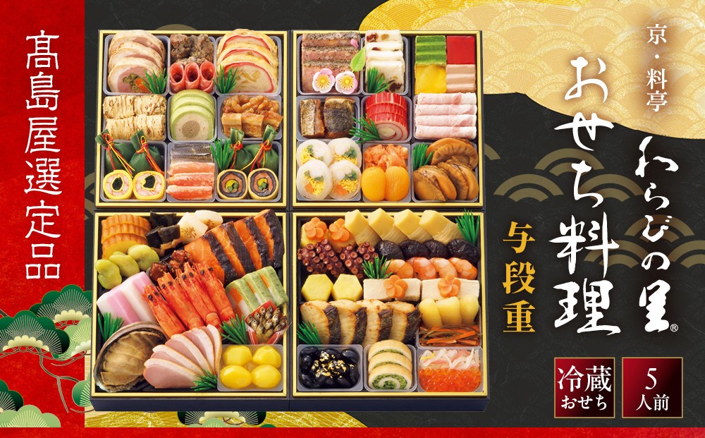 
                  【高島屋選定品】〈わらびの里〉おせち料理 与段重 5人前 料亭 おせち 人気［ 和洋風おせち四段 5人 人気 おすすめ おいしい 贅沢 グルメ 京料理 2027 正月 お祝い お取り寄せ 通販 送料無料 年内配送 ふるさと納税 ］
                