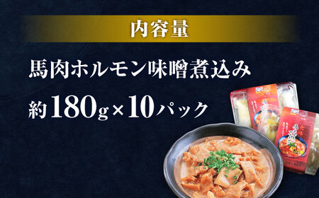 極上！馬肉ホルモン味噌煮込み（約180g×10）【オルガニコ山鹿】[ZFH008]