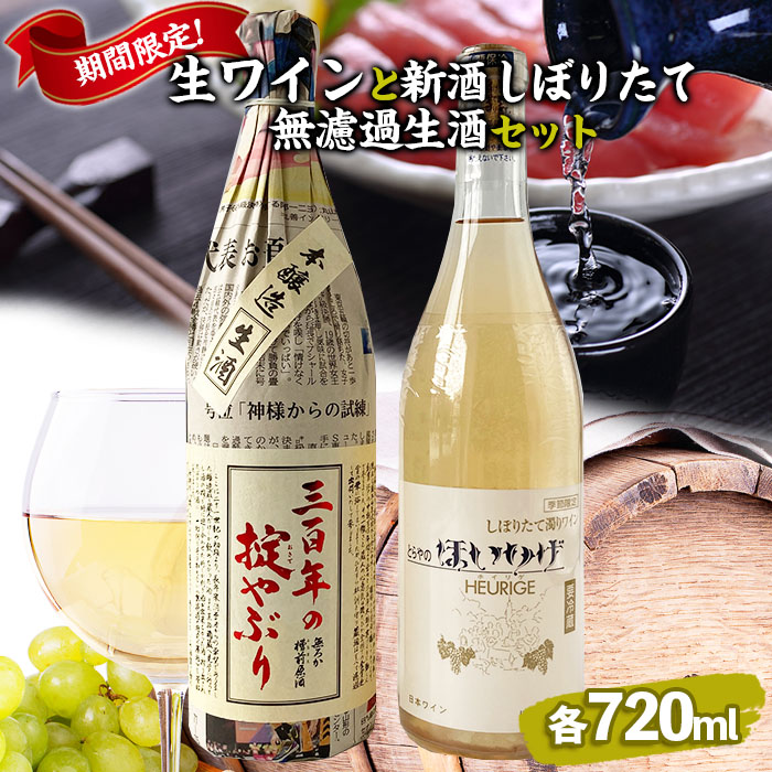 【季節限定】生ワインと新酒しぼりたて無濾過生酒セット 720ml×2本 FZ23-223