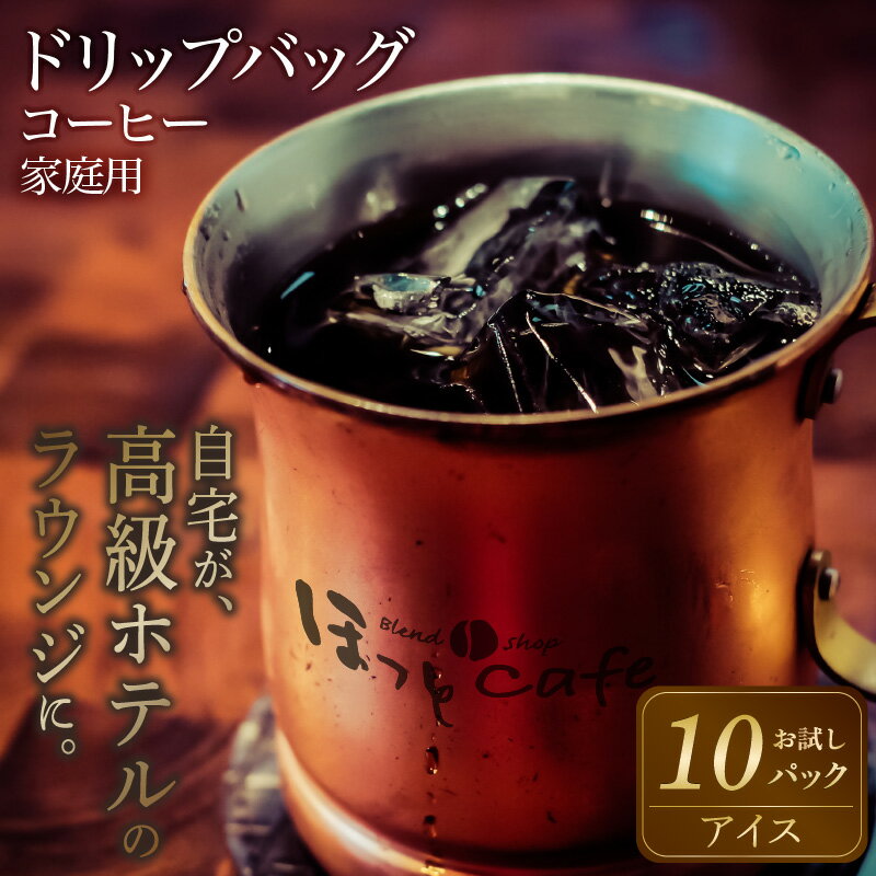 【ふるさと納税】こだわりの低温焙煎！ ドリップ バッグ コーヒー アイス 10パック お試し 送料無料