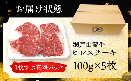 希少部位 瀬戸山麓牛 ヒレステーキ 5枚(約100g×5枚) / 牛肉 ステーキ 牛ステーキ 和牛 ヒレ ヒレ肉 ヒレステーキ / 瀬戸市 /合資会社関屋精肉店[BBBQ057]