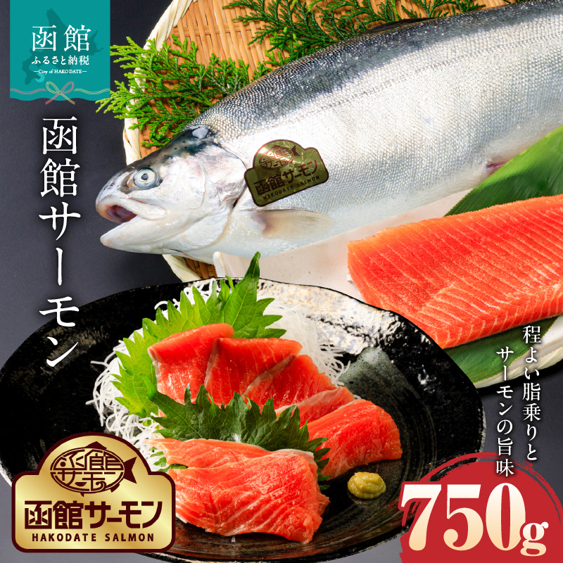 函館サーモン（750g）_HD231-013