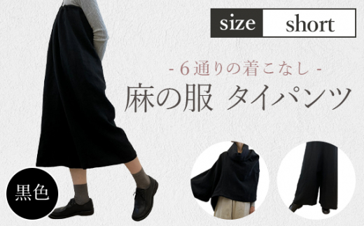 【黒色】【麻の服 タイパンツ】丁寧なハンドメイド ショートサイズ ／ リネンラミー おしゃれ シンプル ボトムス トップス 送料無料 埼玉県 [No.215-03]