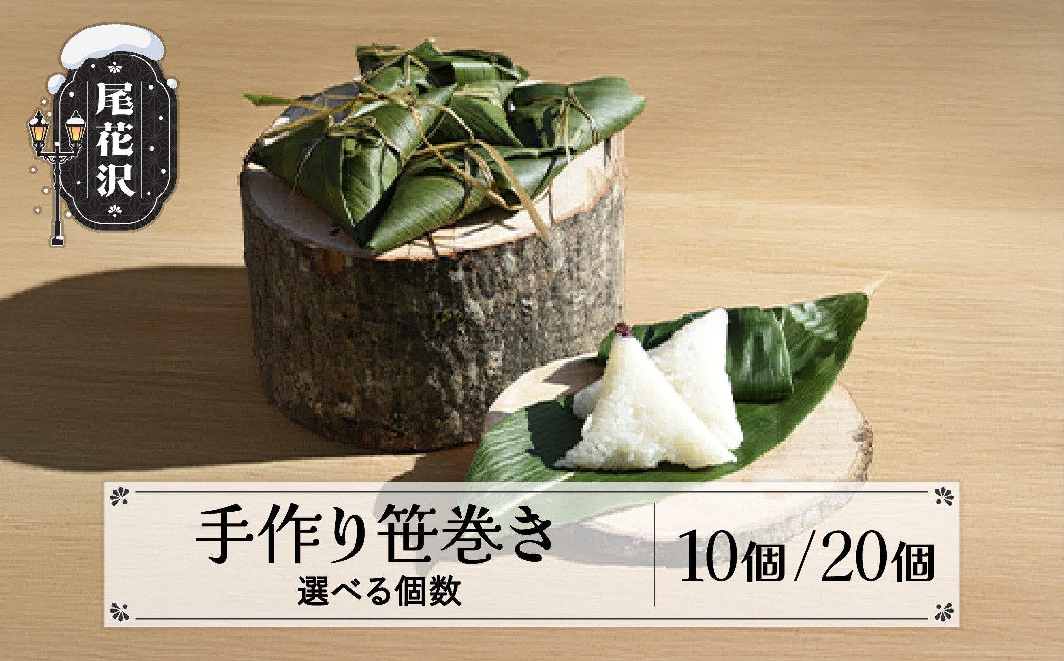 
            先行予約 笹巻き 10個入 20個入 ～地域応援企画 市野々なたぎり窯の会 手作り笹巻き～ 山形県尾花沢市産 令和7年6月中旬～順次発送 郷土料理 もち米 ちまき in-kssmx
          