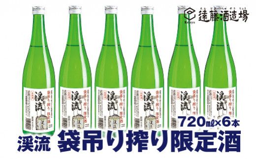 
[No.5657-3642]袋吊り搾り限定酒 渓流720ml×6本【短冊のし対応】《株式会社遠藤酒造場》
